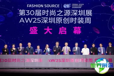 时尚之源深圳展(FASHION SOURCE)2026参展攻略（时间地点/观众预约）