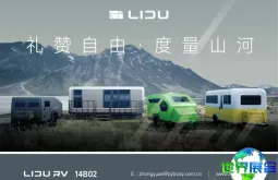 5月15日至17日！礼度房车邀您共赴北京AIC房车展