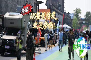 热度爆棚！2026 AIC房车展展位全面售罄，房车露营爱好者们拭目以待！