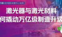 CIOE 2026 | 激光器与激光材料如何推动万亿级制造升级？来CIOE激光技术及智能制造展感受技术飞跃