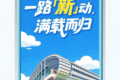 【主题论坛】一路「新」动，满载而归