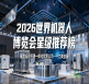 2026年度世界机器人博览会 | 特装展台设计与搭建服务商TOP级排行榜单