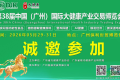 2026年第38届中国（广州）国际大健康产业交易博览会将于5月29日开幕