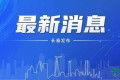 5月14日至18日，第三届东北图书交易博览会将于长春农博园隆重开幕