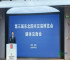 第三届东北图书交易博览会定于5月14日开幕