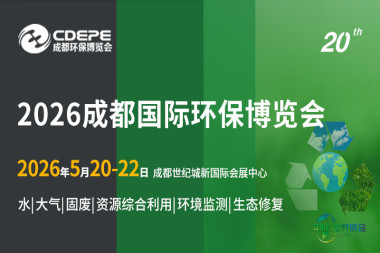 寻找设备、探讨技术、拓展人脉？5月20-22日成都环保博览会一站式满足！