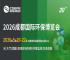 寻找设备、探讨技术、拓展人脉？5月20-22日成都环保博览会一站式满足！