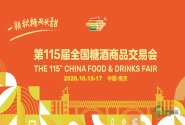 全链协同 精准赋能 第115届全国糖酒会展区全景解析