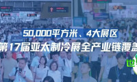 面积达5万平方米！五大特色展区！鸿威·2026第17届亚太制冷展实现全产业链覆盖