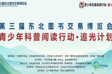 点燃科学梦想，集结追光少年！“青少年科普阅读行动·追光计划”即将在第三届东北图书交易博览会拉开序幕