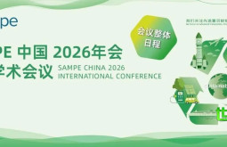 会议总体安排丨SAMPE 中国2026年度国际学术论坛