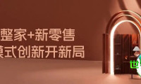 “整家融合+新零售”双引擎驱动，青岛家具展以创新模式引领行业突破内卷开辟新局！