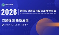 2026年新疆交通建设与投资发展博览会参展前准备及重要注意事项