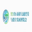 新疆交通建设与投资发展博览会